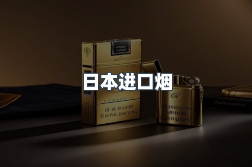 进口香烟