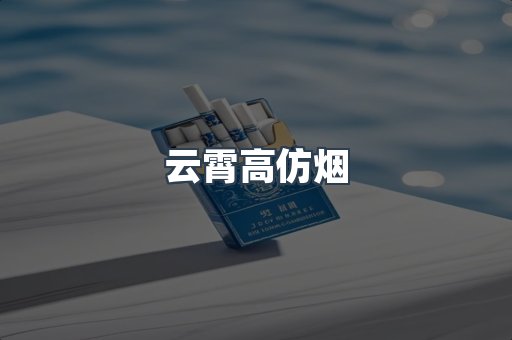 云霄香烟批发